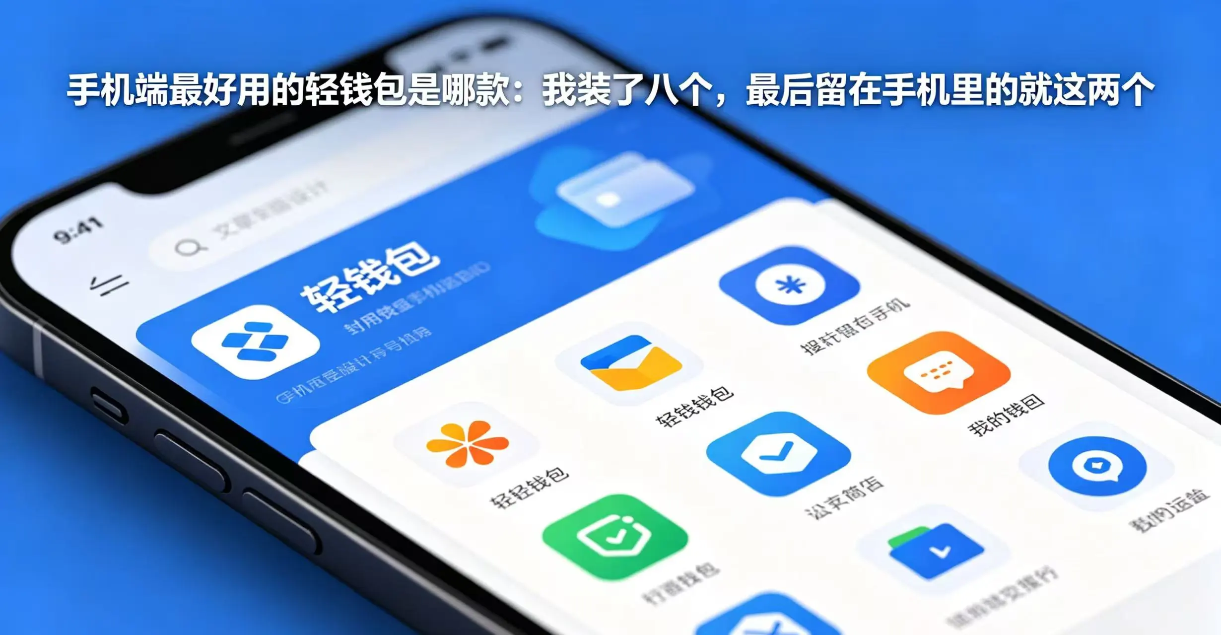 手机端最好用的轻钱包是哪款:我装了八个,最后留在手机里的就这两个