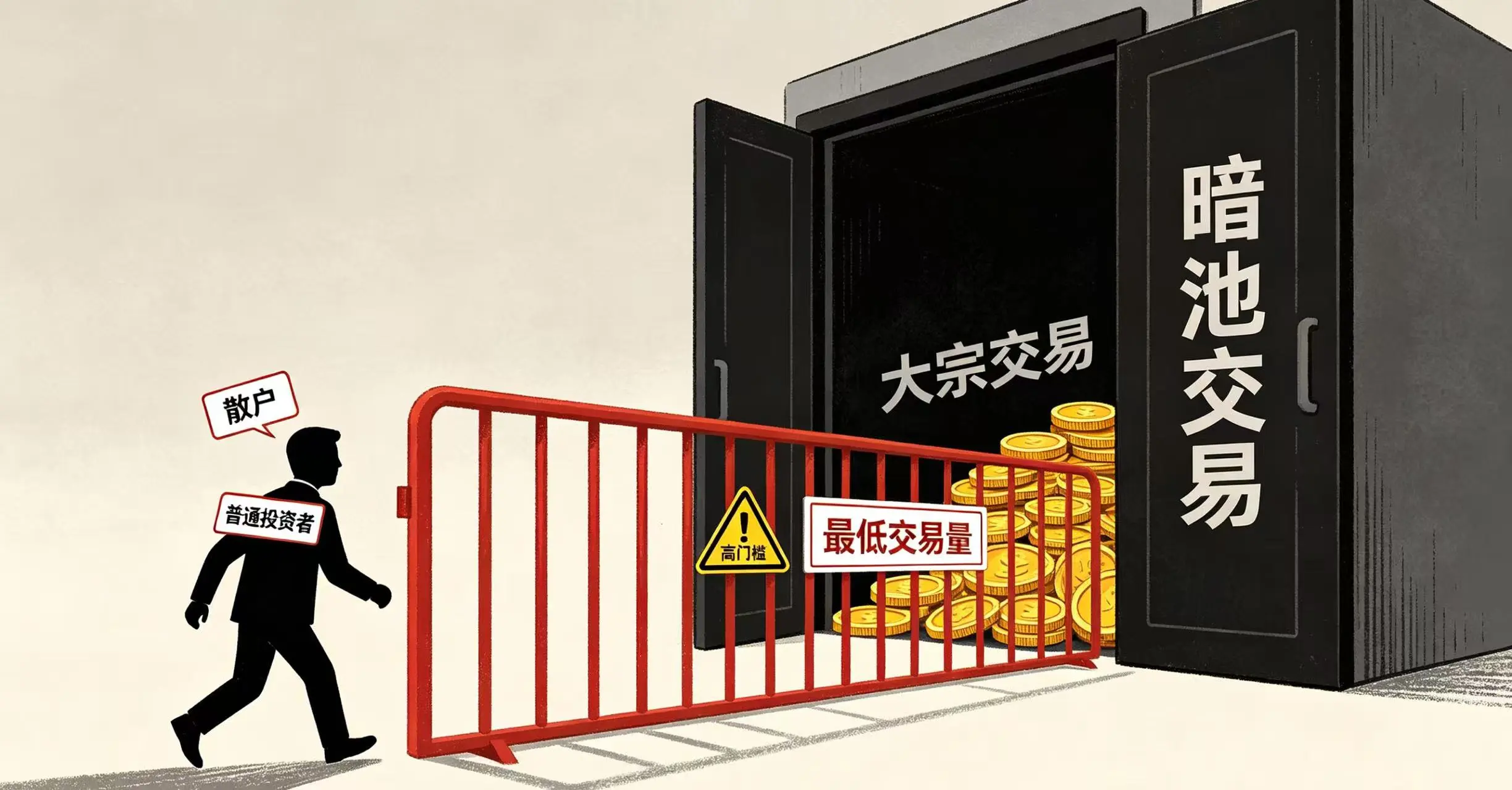  “暗池交易与普通投资者” 的场景