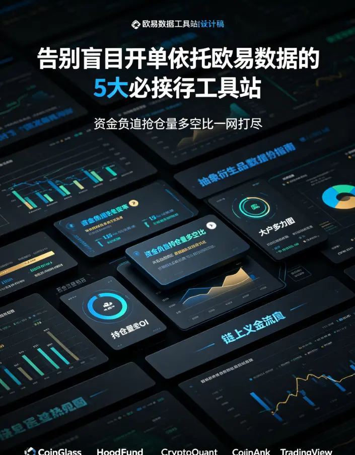 告别盲目开单！依托欧亿数据的5大必收藏工具站：资金费率、持仓量、多空比一网打尽